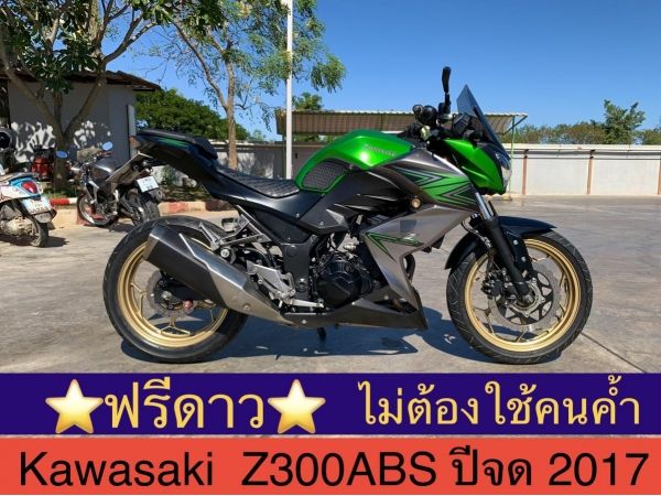 Kawasaki Z300 ABS ปีจด2017 สีเขียว